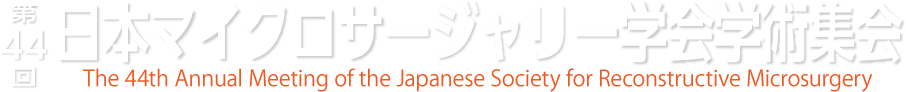第44回日本マイクロサージャリー学会学術集会